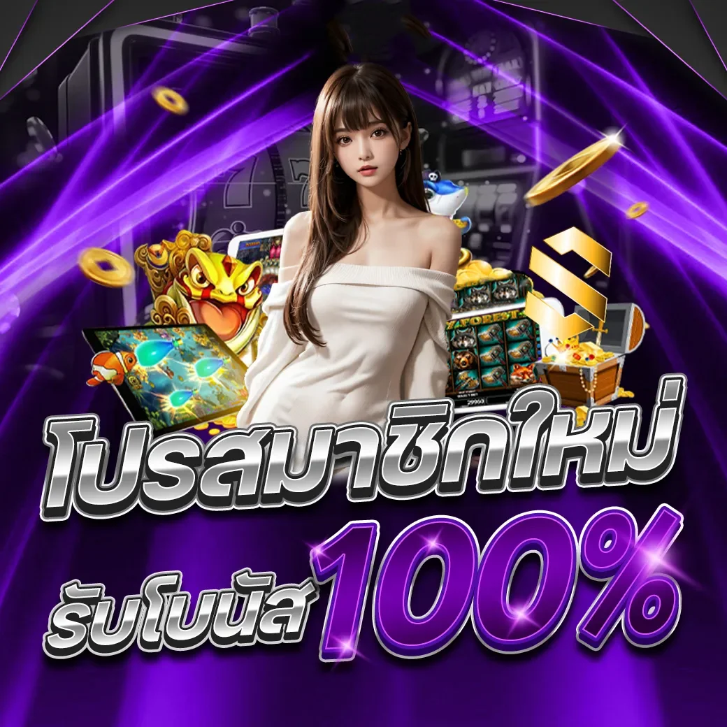 โปรโมชั่น worldclub888